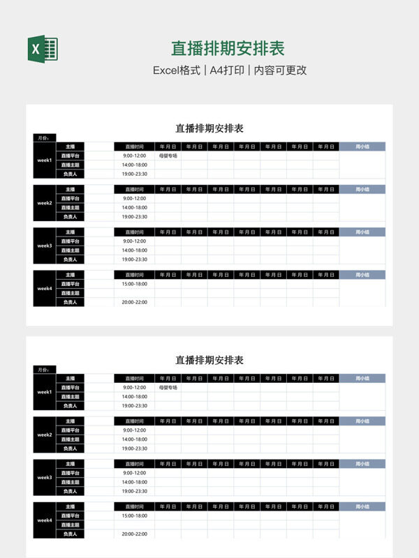 直播排期安排表