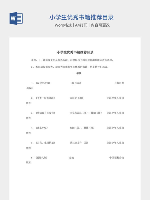 小学生优秀书籍推荐目录