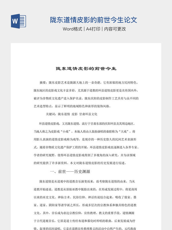 陇东道情皮影的前世今生论文