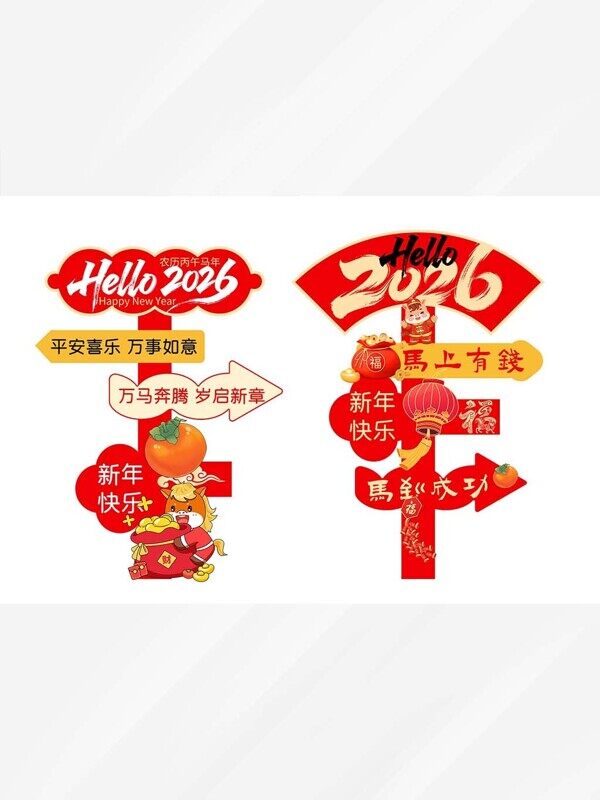 你好2026事事如意万马奔腾岁启新章箭头美陈指示牌