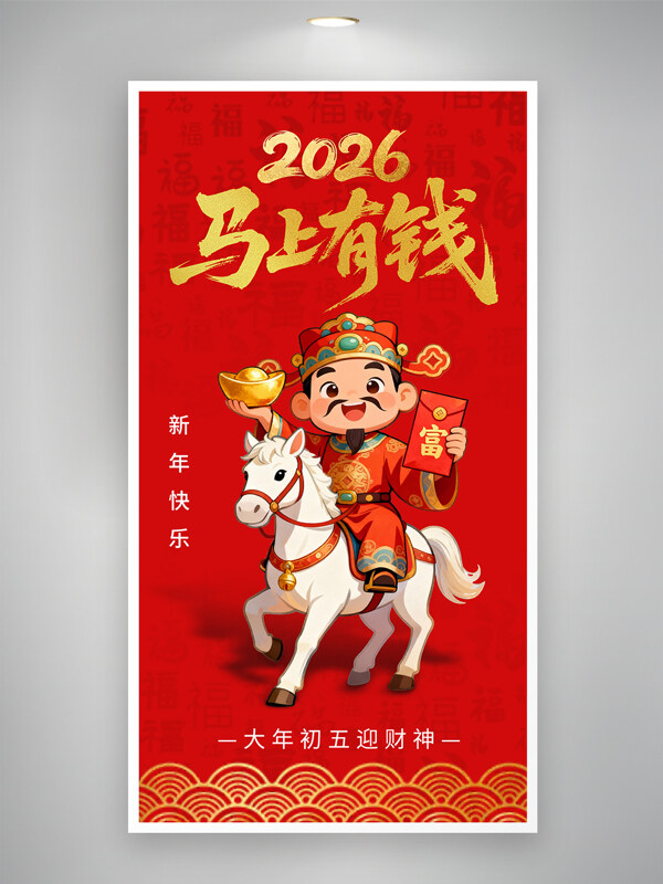 新年快乐卡通大年初五迎财神年俗海报