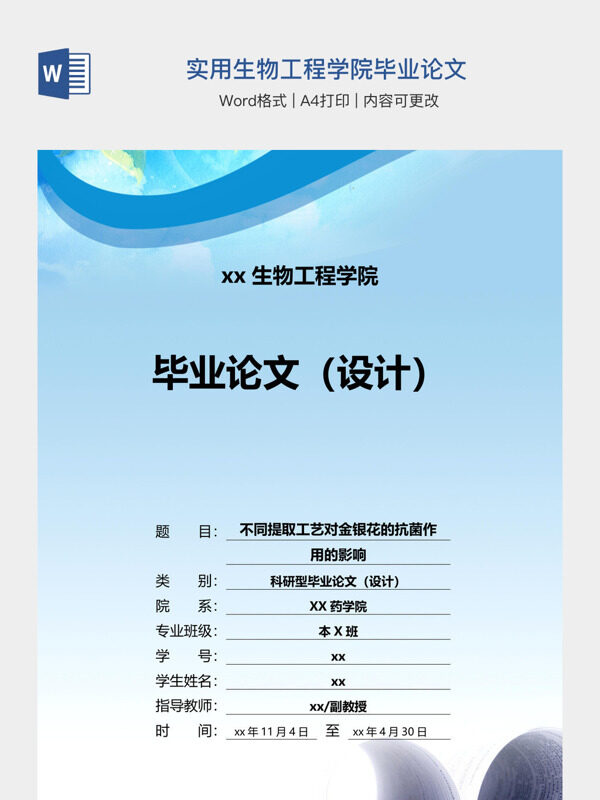 实用生物工程学院毕业论文