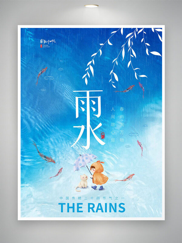 蓝色主题水波纹背景雨水节气卡通插画海报