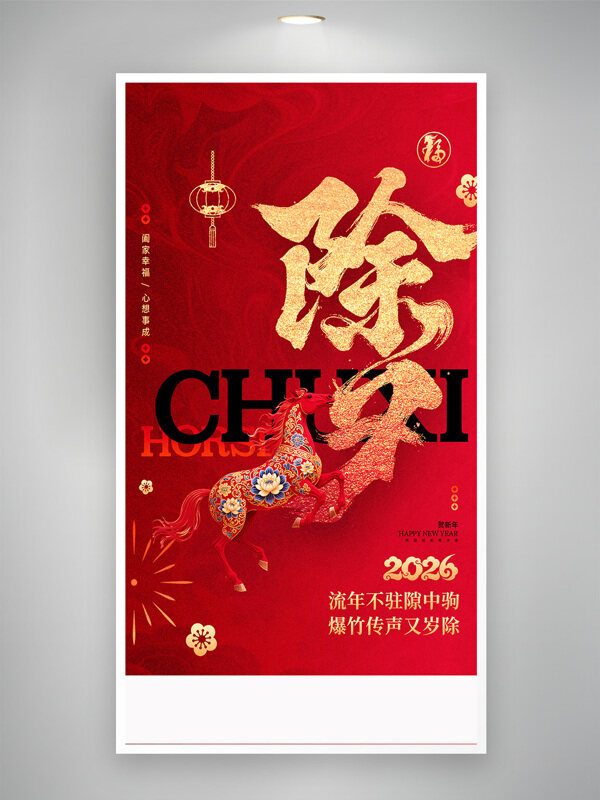 新年快乐骏马奔腾2026马年除夕红色宣传海报