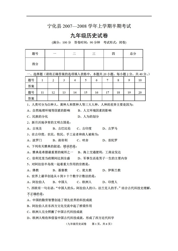 九年级上册历史宁化县20072008学年上学期半期考试九年级试卷