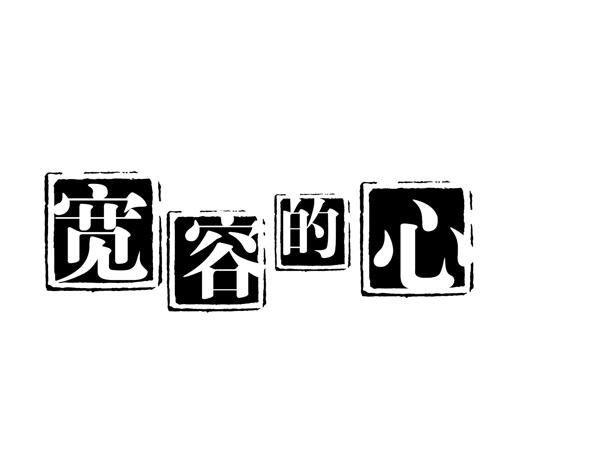 中国古典元素符号商标水印印章标志LOGO图标牌子文字拿来之古建瑰宝火云携神小品王全集PSD源文件素材