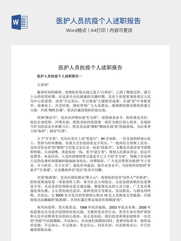 医护人员抗疫个人述职报告