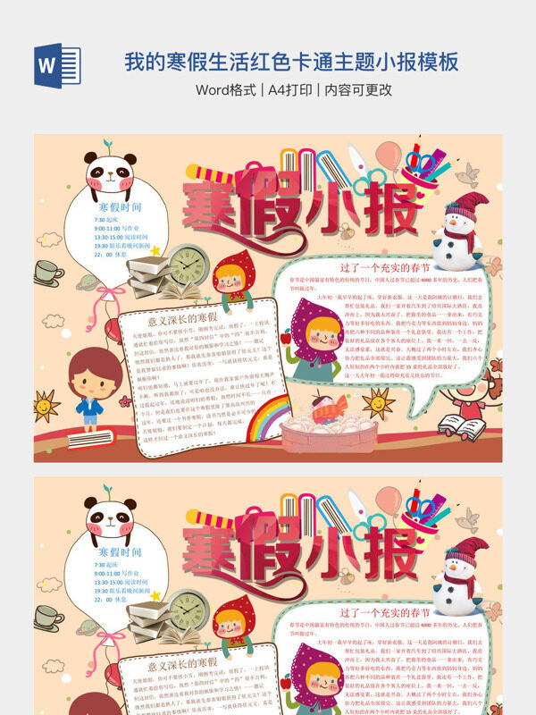 我的寒假生活红色卡通主题小报模板