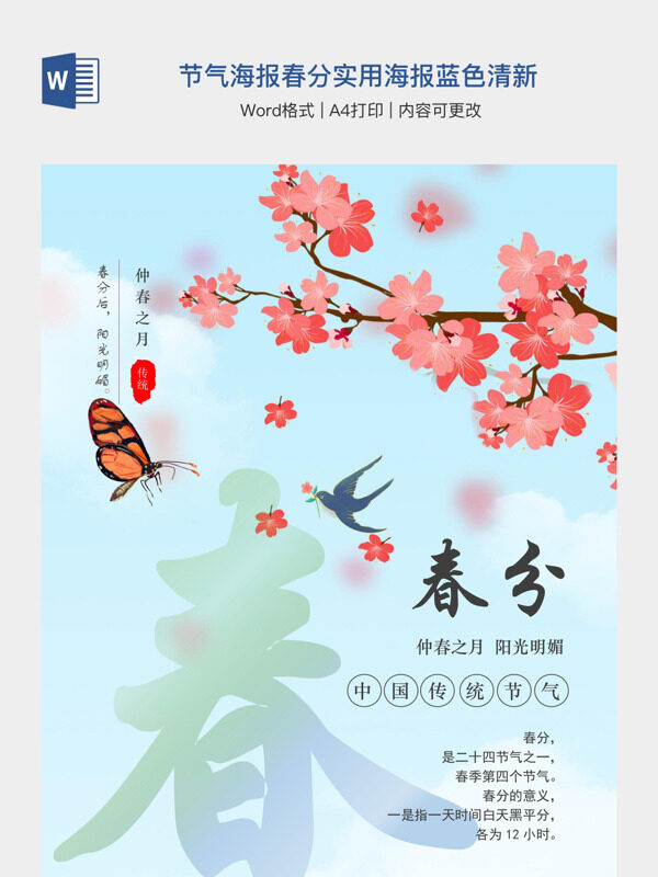 节气海报春分实用海报蓝色清新