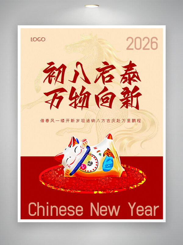 初八启泰万物向新招财猫插画节日海报