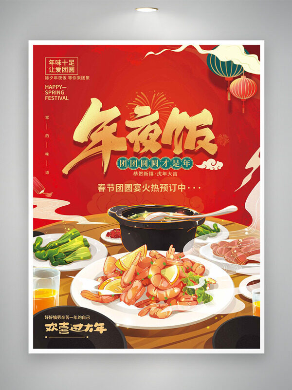 年味十足让爱团圆春节年夜饭预订海报