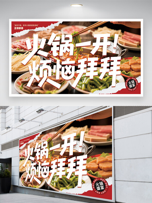 火锅一开烦恼拜拜鸳鸯火锅涮火锅食材展板