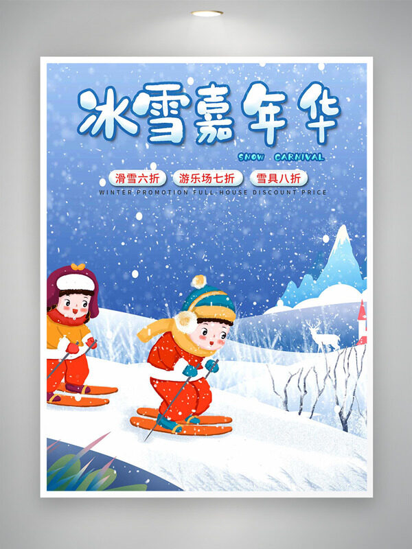 卡通手绘孩童户外滑雪冰雪嘉年华海报