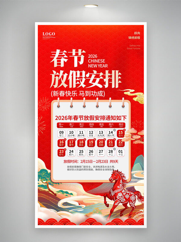 新春快乐马到成功春节放假安排海报