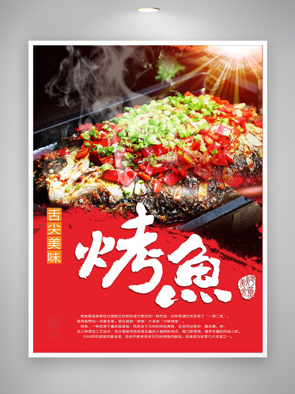 四川风味舌尖美味烤鱼美食海报