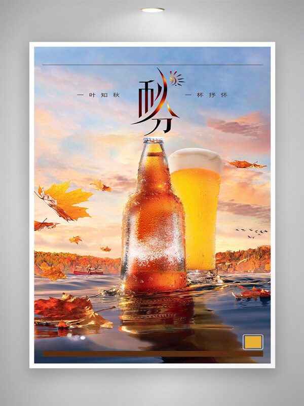 一叶知秋户外湖面倒影清爽啤酒海报