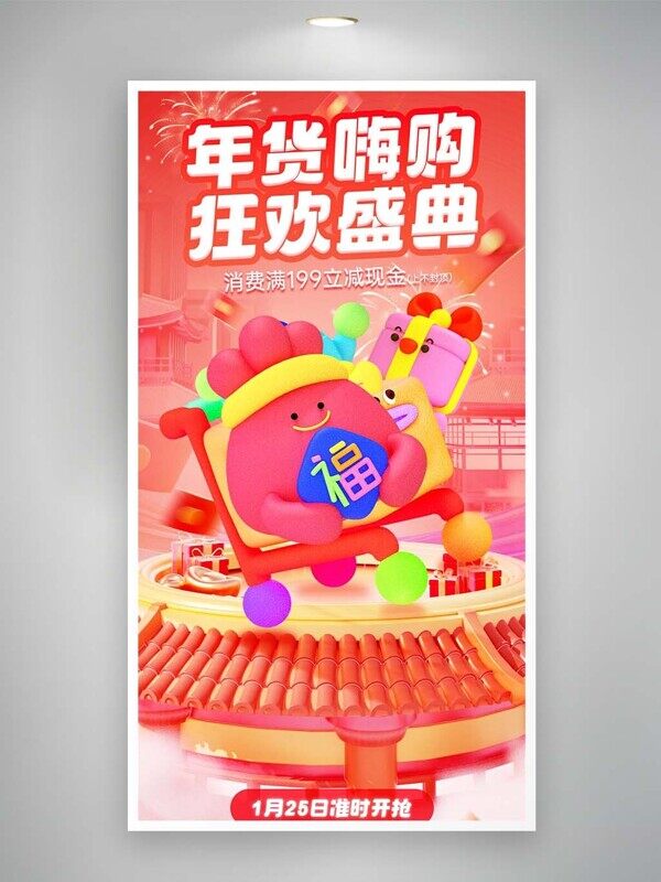 年货嗨购卡通福袋活动倒计时红色喜庆促销海报