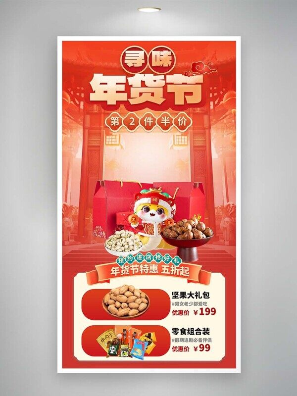 寻味年货节坚果大礼包组合直播第二件半价促销海报