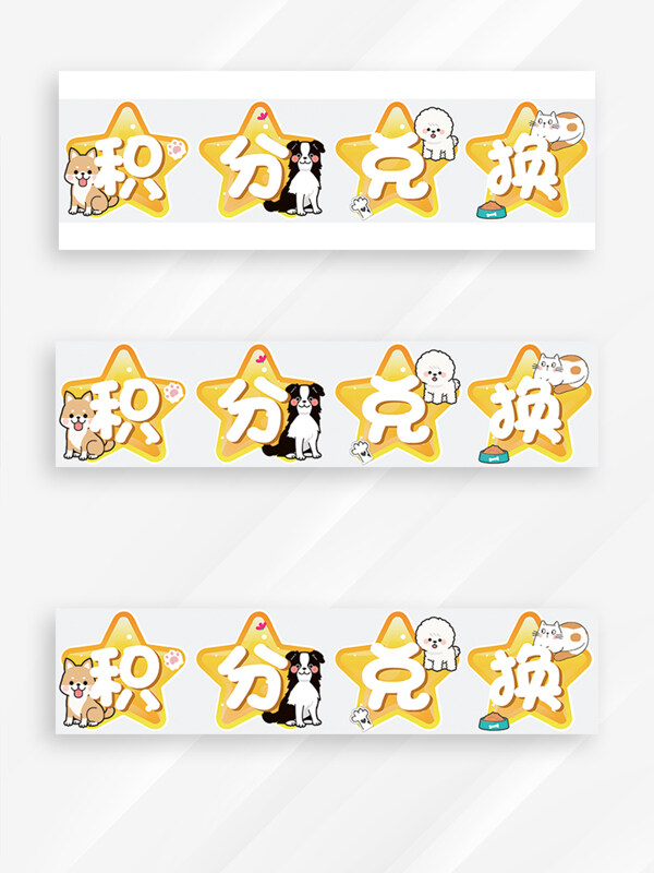 宠物动物小猫小狗积分兑换星星图案