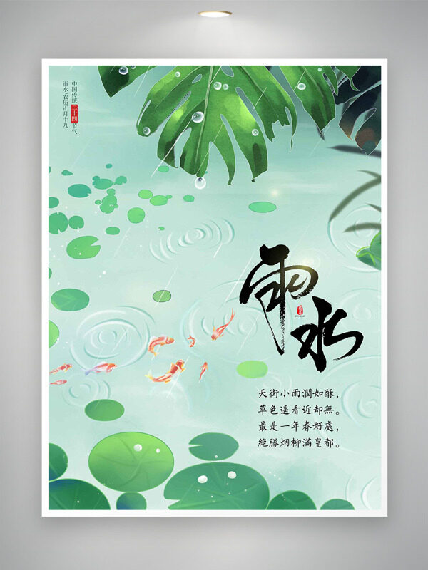 清新文艺手绘池塘锦鲤雨水传统节气海报