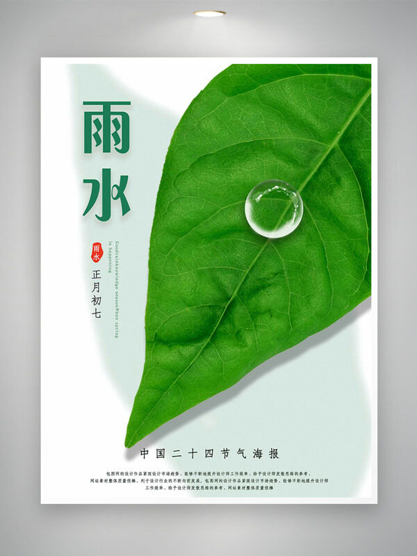 清新文艺绿叶水珠插画二十四节气之雨水海报