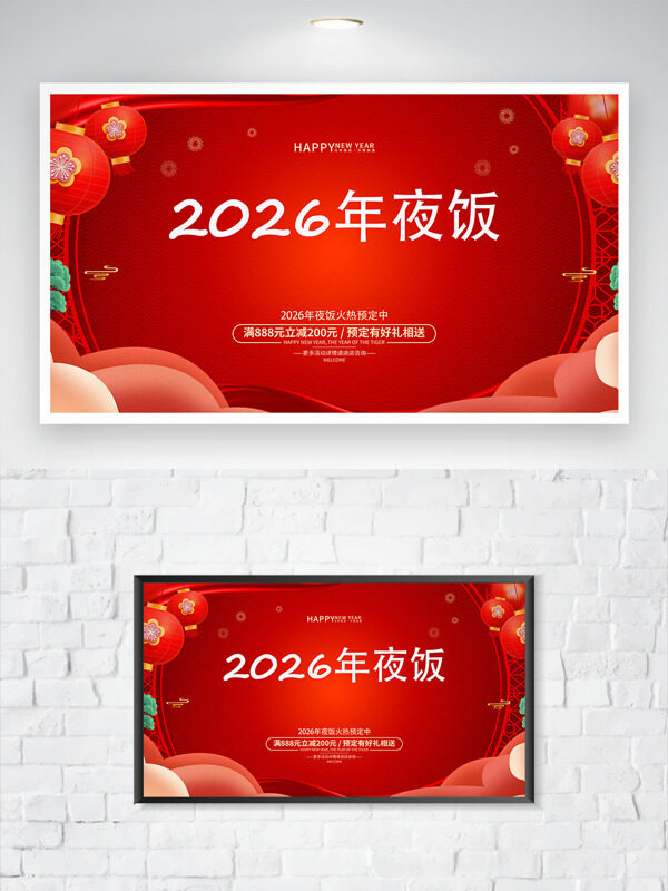 新年快乐马年大吉2026年夜饭火爆预订海报