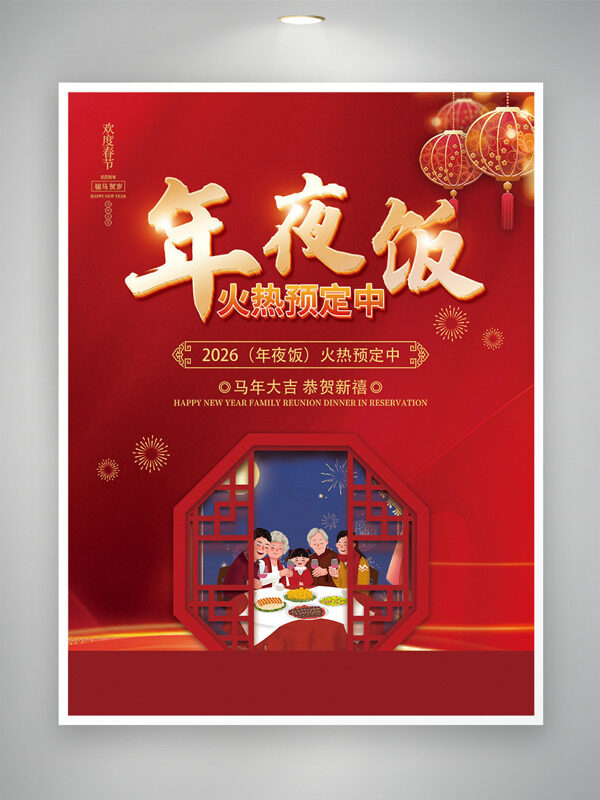 中式窗格骏马贺岁年夜饭火热预订海报