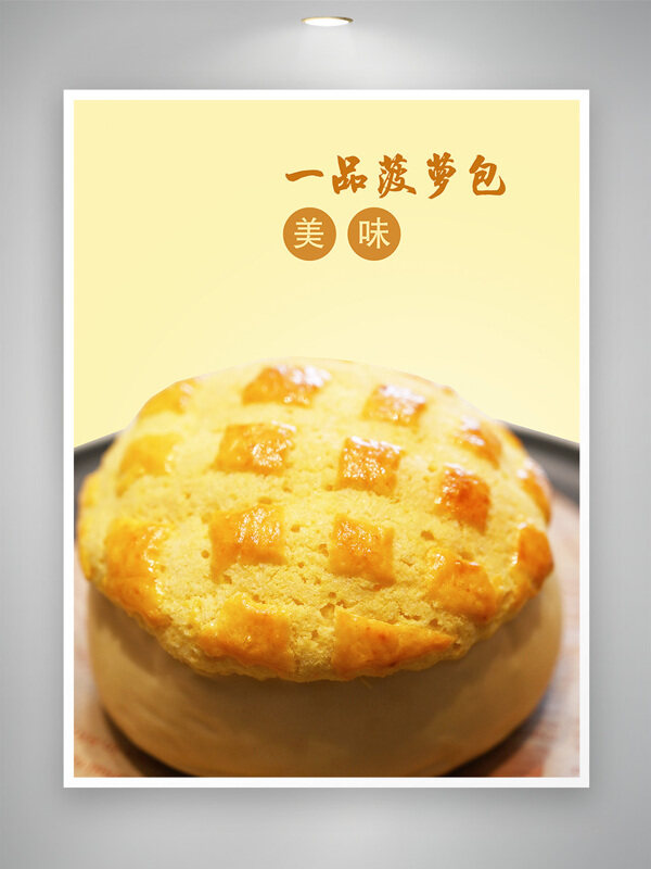 港式点心一品菠萝包美食海报
