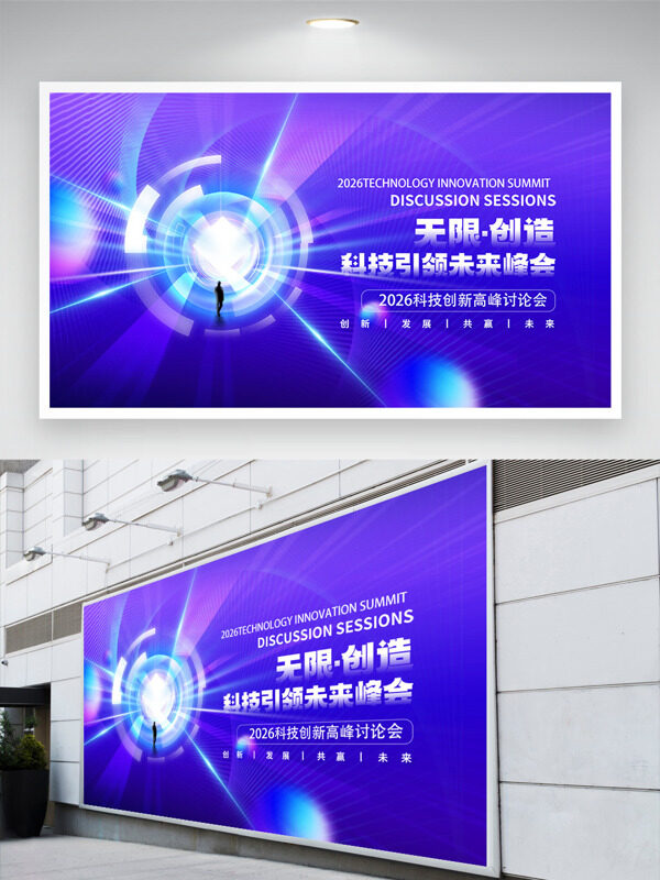 无限创造科技引领未来峰会展板