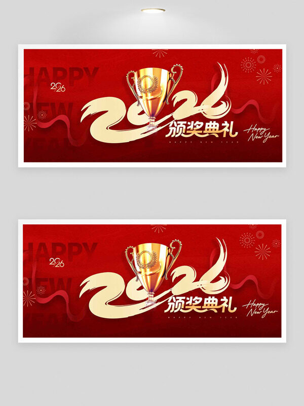 红色大气金色奖杯2026新年颁奖典礼展板