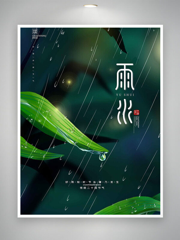 简约大气绿色春雨插画传统雨水节气海报