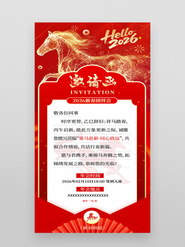 2026金马贺岁新年快乐马年年会邀请函