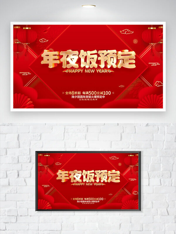 红色灯笼祥云折扇年夜饭预订海报