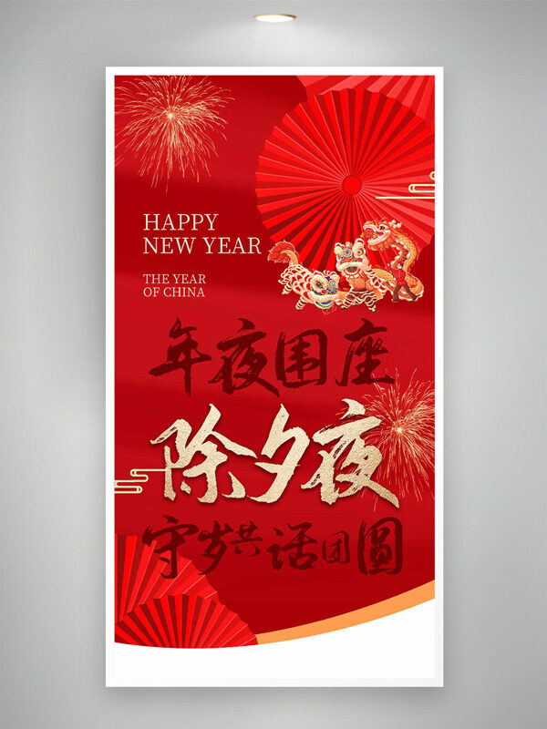 年夜守岁共话团圆除夕夜红色背景海报