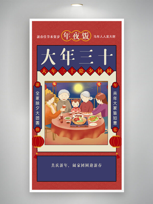 大年三十除夕团圆年夜饭红色主题海报