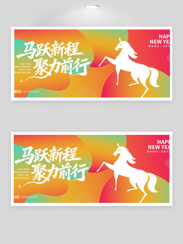 彩色背景马跃新程聚力前行马年展板