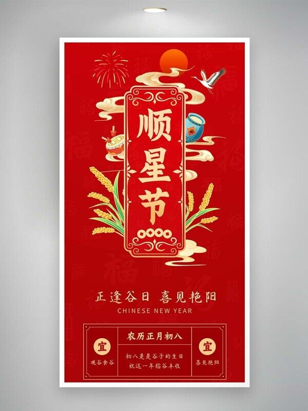 顺星节正月初八正逢谷日喜见艳阳马年民俗海报