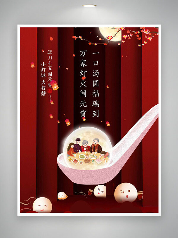 红色主题元宵节阖家欢聚灯笼插画海报