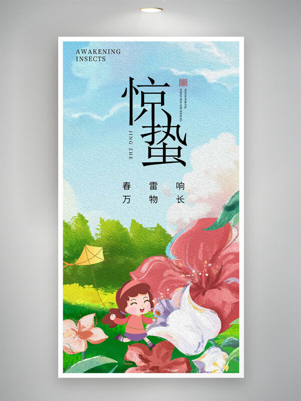 创意水彩风惊蛰节气草长莺飞花卉插画海报
