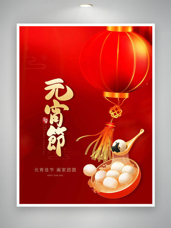 元宵节阖家团圆红色灯笼汤圆插画节日海报