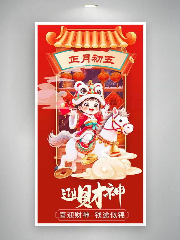 喜迎财神钱途似锦正月初五喜庆年俗海报