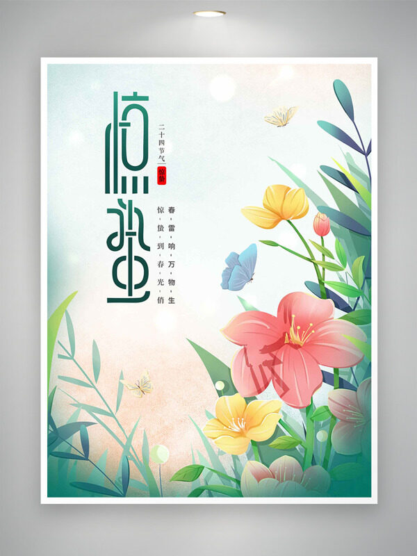 手绘卡通清新花卉绿色主题惊蛰节气主题海报