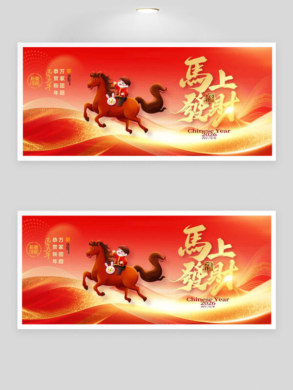 万家团圆恭贺新年2026简约大气马年展板