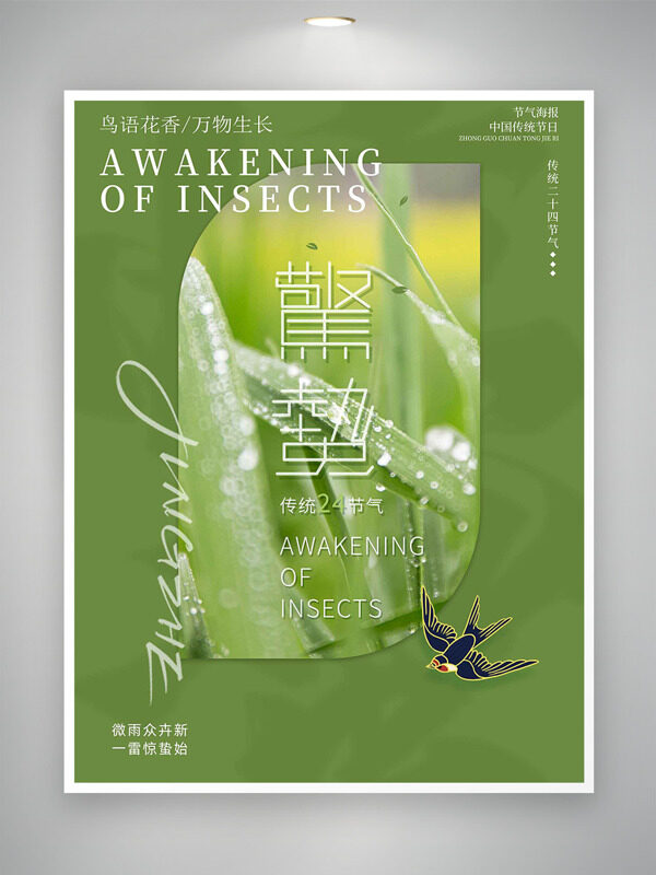 中国传统二十四节气惊蛰春燕飞舞绿色主题海报