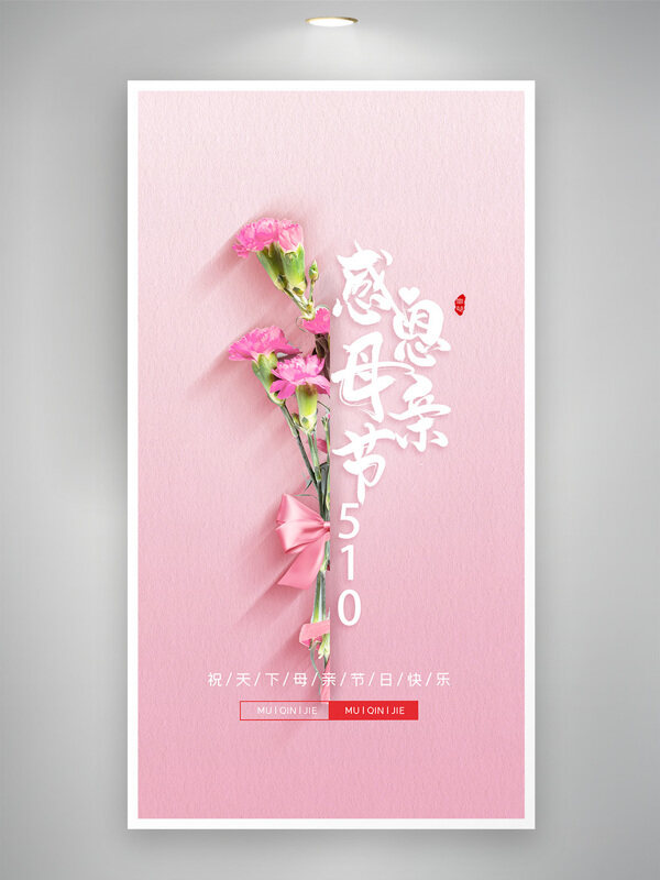 粉色主题康乃馨插画母亲节朋友圈海报