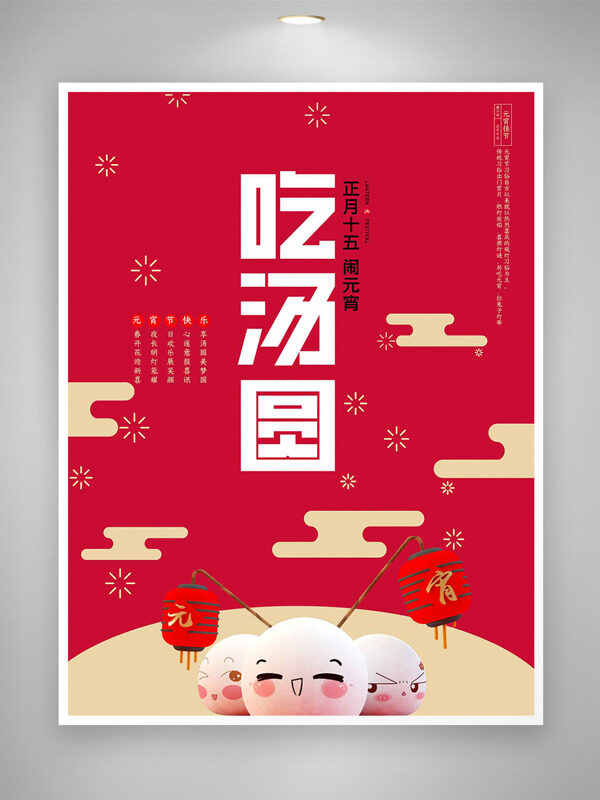 正月十五闹元宵吃汤圆创意扁平卡通海报