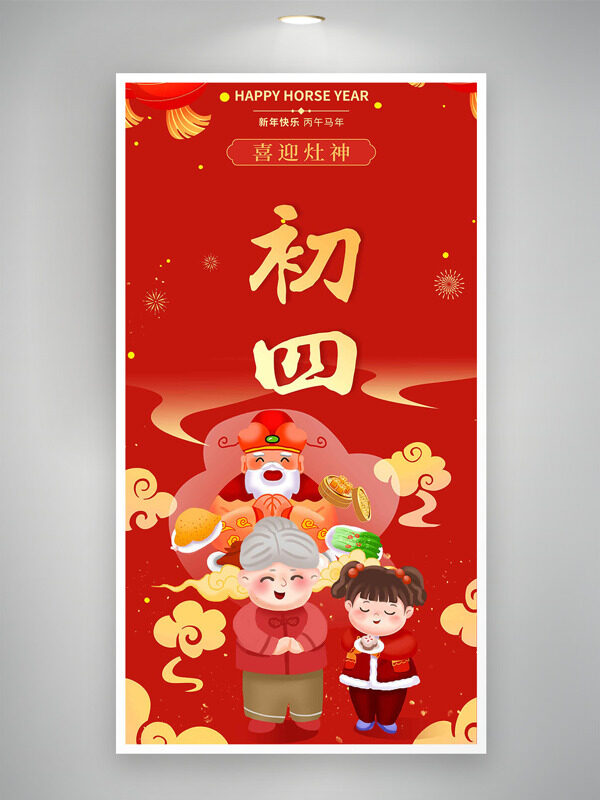 创意扁平喜庆插画正月初四喜迎灶神年俗海报