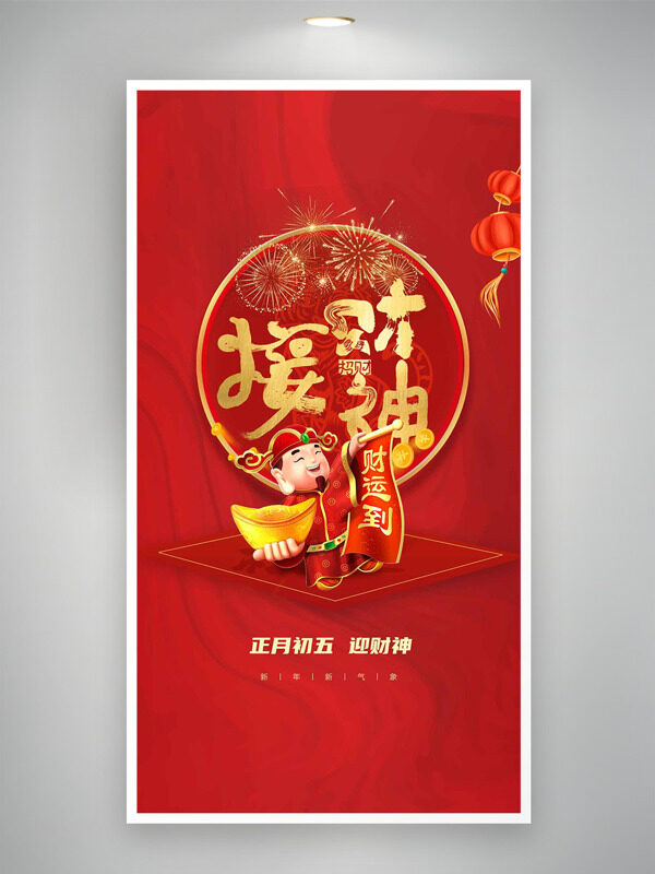 正月初五迎财神财运到红色喜庆年俗海报