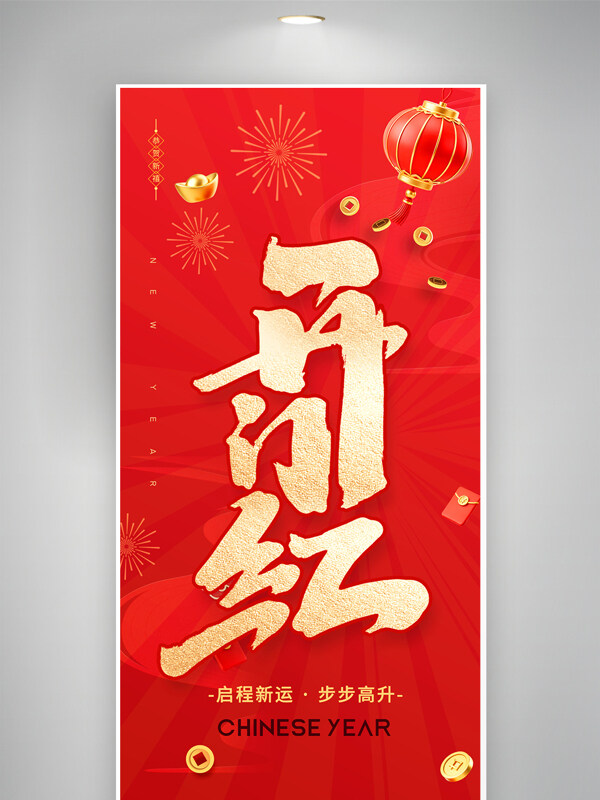 启程新运步步高升开工大吉红色喜庆海报