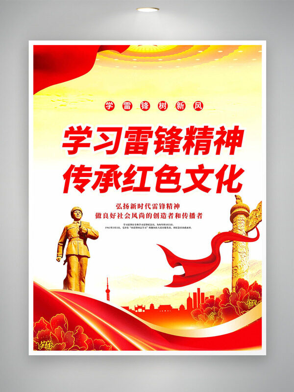 学习雷锋精神传承红色文化中国风节日海报